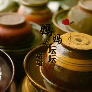妈妈的坛坛罐罐