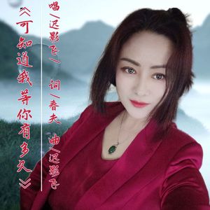 可知道我等你有多久