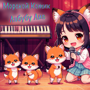 Лабубу Лис