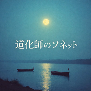 道化師のソネット (Cover)