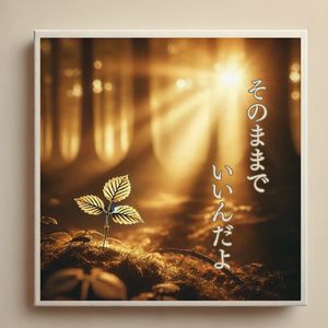 そのままでいいんだよ