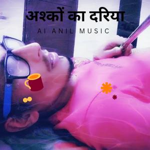 अश्कों का दरिया