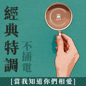 当我知道你们相爱 (经典特调 无插电)