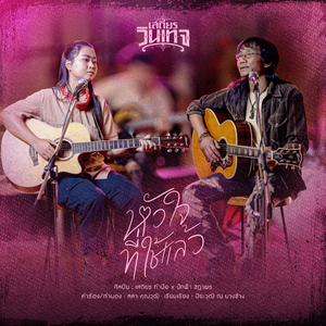 หัวใจที่ใช้แล้ว (Cover Version)