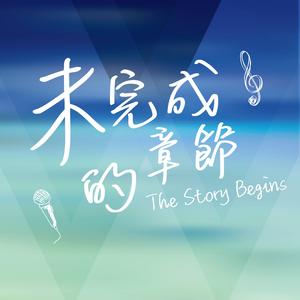 未完成的章節 —《未完成的章節》主題曲