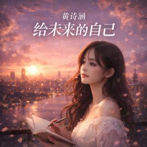 給未來的自己 (伴奏)