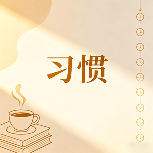 习惯