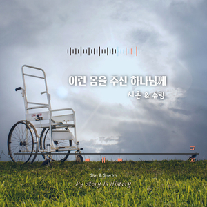 私のものがたり (Feat. Shurim)