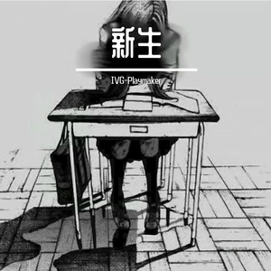 新生（Prod by FakbeBlood）