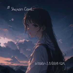 我从来都不害怕一个人