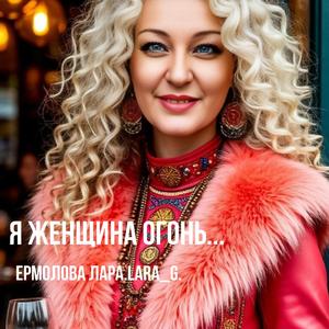 Я женщина огонь...