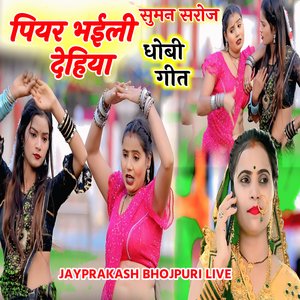 पियर भईली देहिया धोबी गीत सुमन सरोज