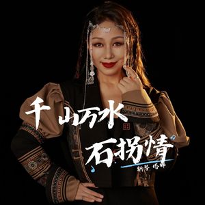 千山万水石拐情