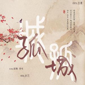 孤城（翻自 孙伯纶、陈卓璇）