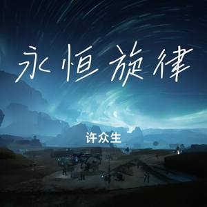 永恒旋律