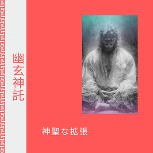 神聖な拡張