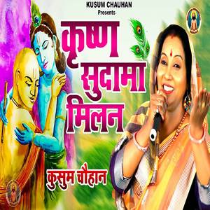 Mere Balepan Ke Yaar Sudama