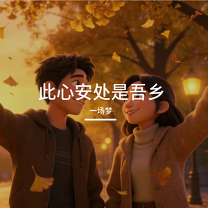 此心安处是吾乡