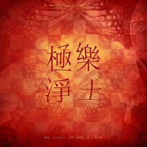 極樂淨土（翻自 GARNiDELiA）