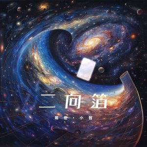 二向箔