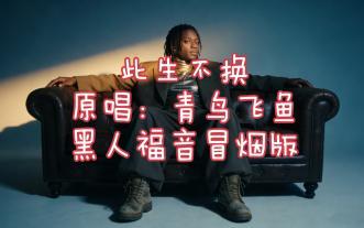 此生不换（黑人福音冒烟版）