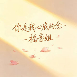 你是我心底的念 (烟嗓版)