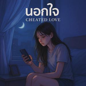 นอกใจ (Cheated Love)