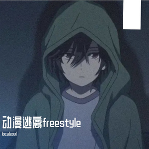动漫男主freestyle prodby (prodbyZ.AUG)