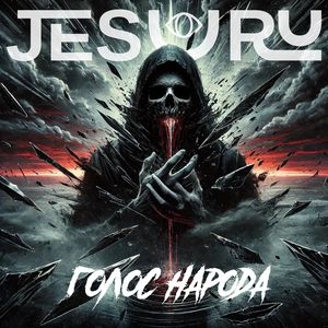 Голос народа