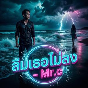 ลืมเธอไม่ลง