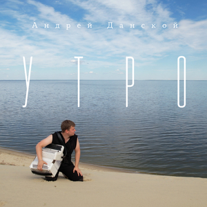 Утро