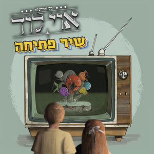 אוי לוד (Radio Edit)