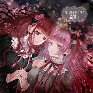 青い蝶は夢に舞う