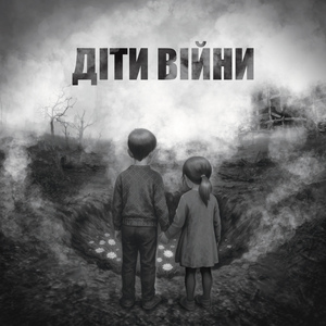 Діти війни