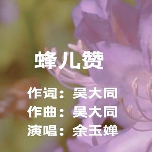 蜂儿赞（伴奏）