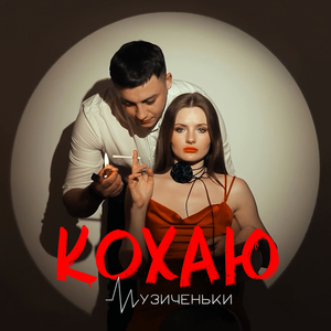 Кохаю (radio edit)