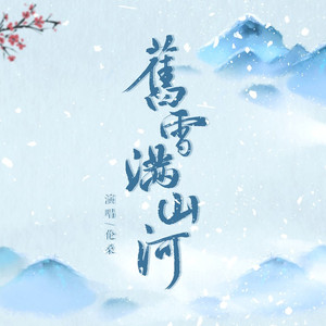 【纯阳】旧雪满山河