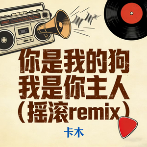 你是我的狗我是你主人(摇滚remix)
