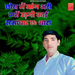 Chora Me Mang Bhari Jyo Udagi Kai Samachar Che Thara