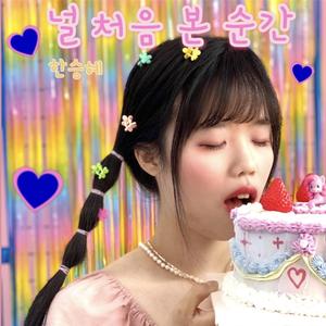 네가 날 바라볼 때