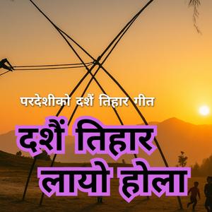 Dashain Tihar Layo Hola | Paradeshi Ko Dashain Tihar Geet (feat. Parkesh Shrestha)