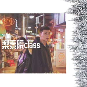 시작（梨泰院class主题曲）（翻自 가호(Gaho)）