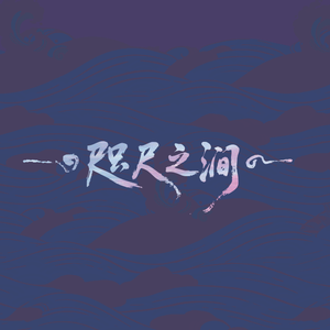 咫尺之涧