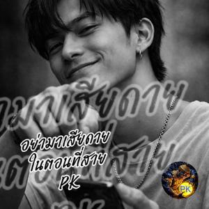 อย่ามาเสียดายในตอนที่สาย