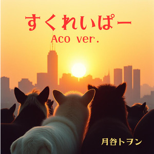 すくれいぱー (Acoustic Ver.)