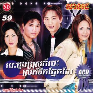 ចូរកុំរអៀសខ្លួន