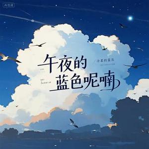 午夜的蓝色呢喃