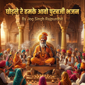 घोड़ले रे हमके आवो पुरबजी भजन