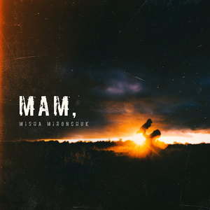 Мам,