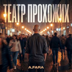 Театр прохожих